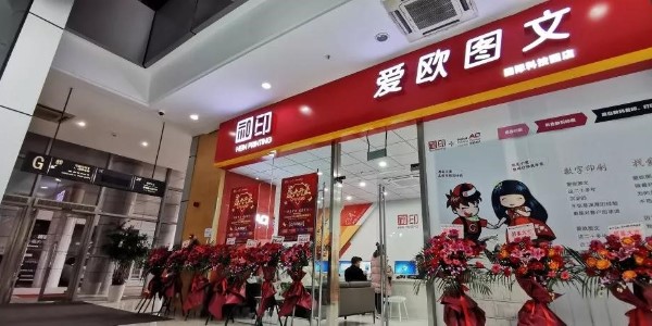 「數(shù)碼圖文店」和印愛歐一波波驚喜，你準(zhǔn)備好了嗎？-和印愛歐圖文