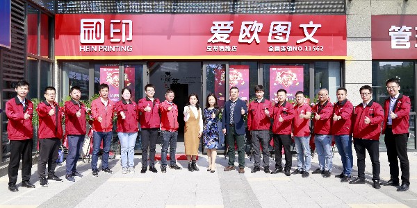 和印愛歐圖文新店開業(yè)！親來不來？-和印愛歐圖文